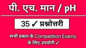 ph maan se sambandhit prashn