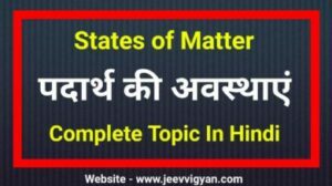 States of matter in hindi