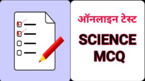 science mcq in hindi