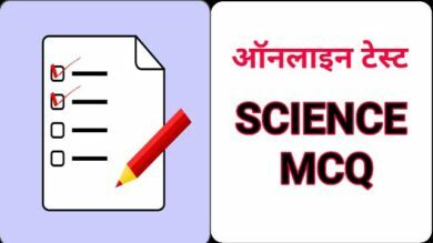 science mcq in hindi 