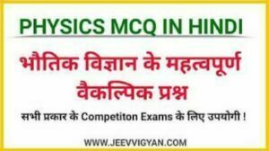 physics questions in hindi