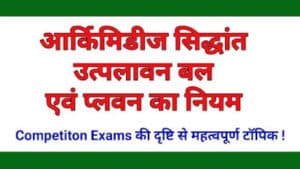 आर्किमिडीज सिद्धांत