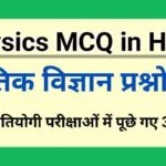 physics previous year mcq questions in hindi