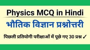 physics previous year mcq questions in hindi