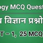 Biology multiple choice Questions in Hindi