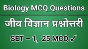 Biology multiple choice Questions in Hindi