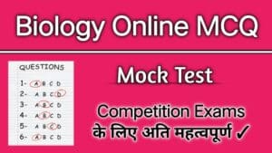 biology questions in hindi